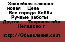 Хоккейная клюшка (новая) › Цена ­ 1 500 - Все города Хобби. Ручные работы » Другое   . Тверская обл.,Нелидово г.